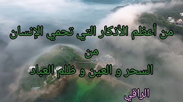 أعظم الأذكار التي تحمي الإنسان من السحر العين و ظلم العباد