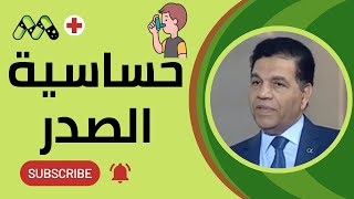 حساسية الصدر .. الأسباب وكيفية الوقاية والعلاج مع د. نبيل الدبركى
