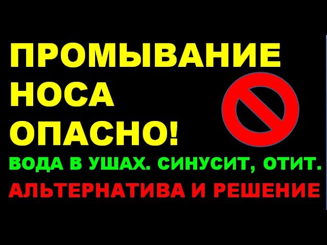 Лечение насморка. Очищение носа. Промывание носа опасно! ⚠️