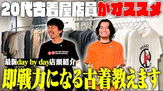 【新企画】20代古着屋スタッフたちがリアルな古着コーディネート紹介【名古屋大須daybyday】