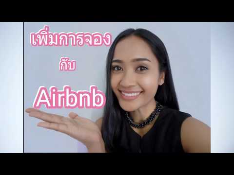 เตียงเสริม เพิ่มยอดจอง กับ Airbnb