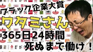 【有名ブラック企業】ワタミが居酒屋店舗を焼肉店に転換 収益力の低い飲食業界 人間酷使から設備投資へ