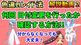 対処法 最新版 日付変更回数を確認する方法 色違いレイド必見 乱数調整 ポケモン剣盾 Youtube