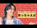 AIに人生の履歴は必要か。沙羅ジューストーが語る架空の人間の物語 GOLDNRUSH PODCAST Ep.161