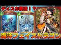 【シャドバWB】ディスカ×お魚!手札を捨てられる海洋フェイスドラゴンが疾走すぎた【ゆっくり実況】