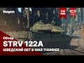 Strv 122A шведский ОБТ в war thunder