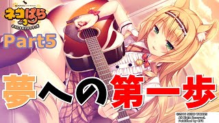 【ネコぱら Vol.3】夢への第一歩 Part5【実況】