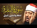 سورة البقرة الشيخ عبد الباسط عبد الصمد القرآن الكريم مباشر Surat Al Baqarah Quran Recitation 