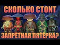 ЗАПРЕТНАЯ ПЯТЕРКА: Как собрать всех злодеев почти ДАРОМ?