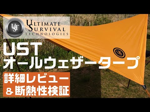 夏におすすめ！USTオールウェザータープのスペックと断熱性を詳しく ...