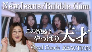 このオーガニックさ。しかもシティーポップだと？ NewJeans (뉴진스) 'Bubble Gum' Official MV【歌声分析】【リアクション】