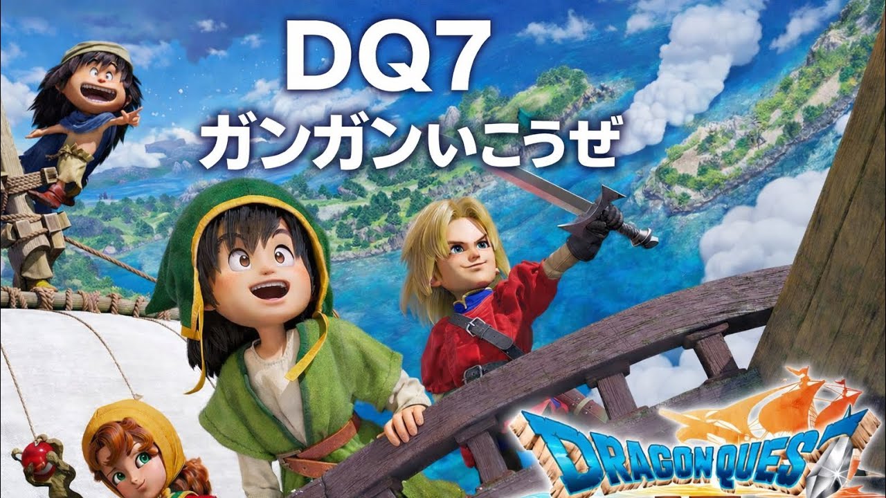 DQ7 リマインド ガンガンいこうぜ縛り #8【無言実況】