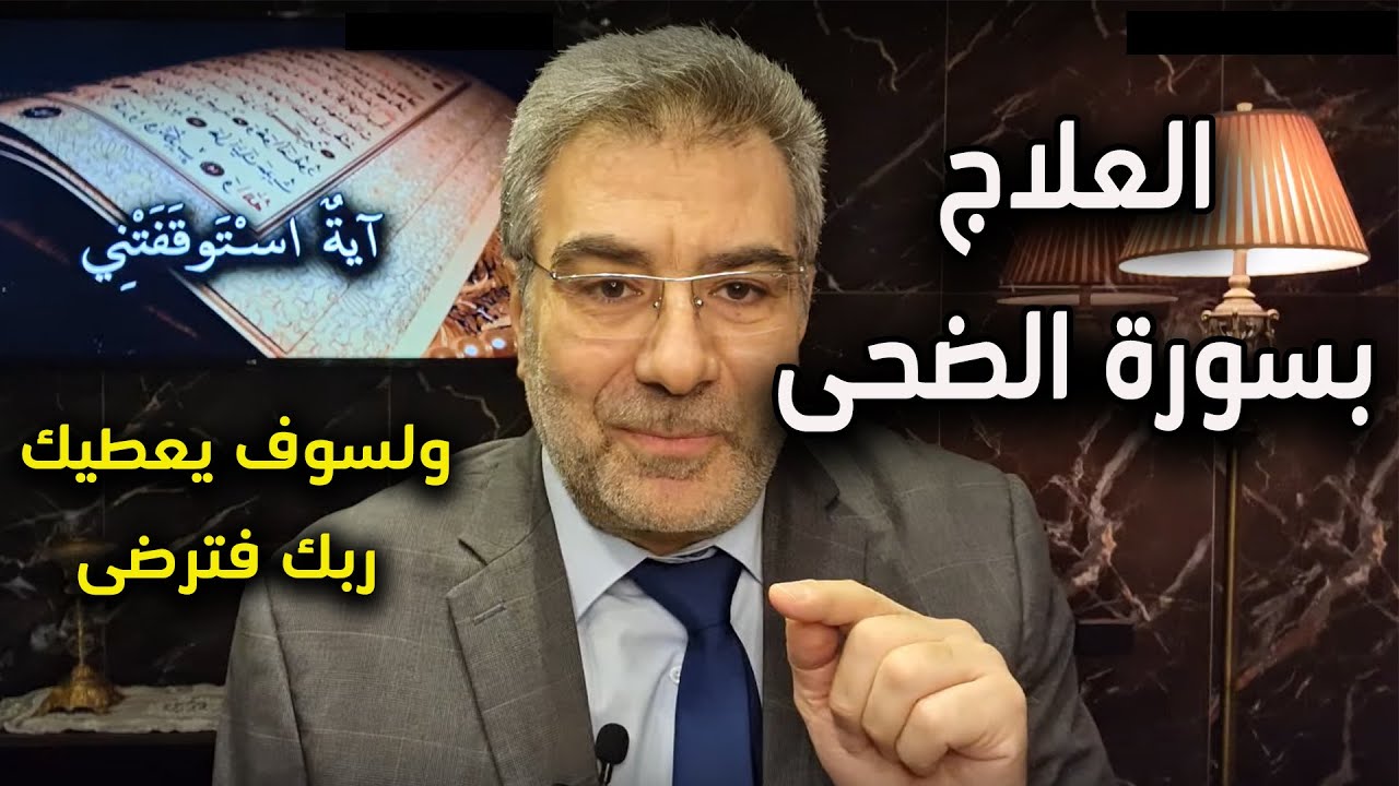 آية استوقفتني 57 العلاج بسورة الضحى | عبدالدائم الكحيل