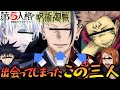 【呪術廻戦】夏油傑が宿儺を仲間にするために五条悟と対決！【第五人格】【声真似】