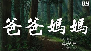 李榮浩 - 爸爸媽媽『爸爸媽媽給我的不少不多』【動態歌詞Lyrics】