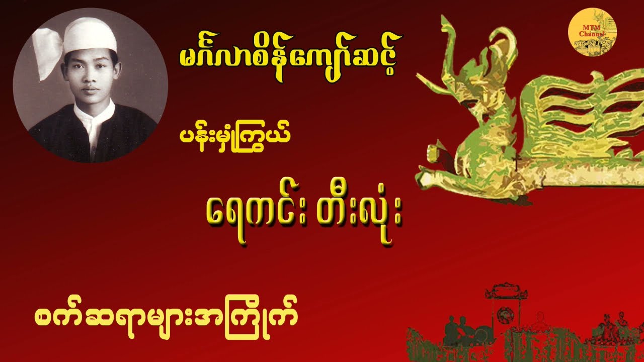ရေကင်းတီးလုံး - မင်္ဂလာစိန်ကျော်ဆင့် - ပန်းမှုံကြွယ်ယိုးဒယား (စက်ဆရာများအကြိုက် ရှားပါးတီးလုံးတပုဒ်)