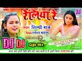 Reliya Re | रेलिया रे | DJ REMIX SONG |Shilpi Raj | Bhojapuri Dj Song Remix Dj Vikash Mp3 Song