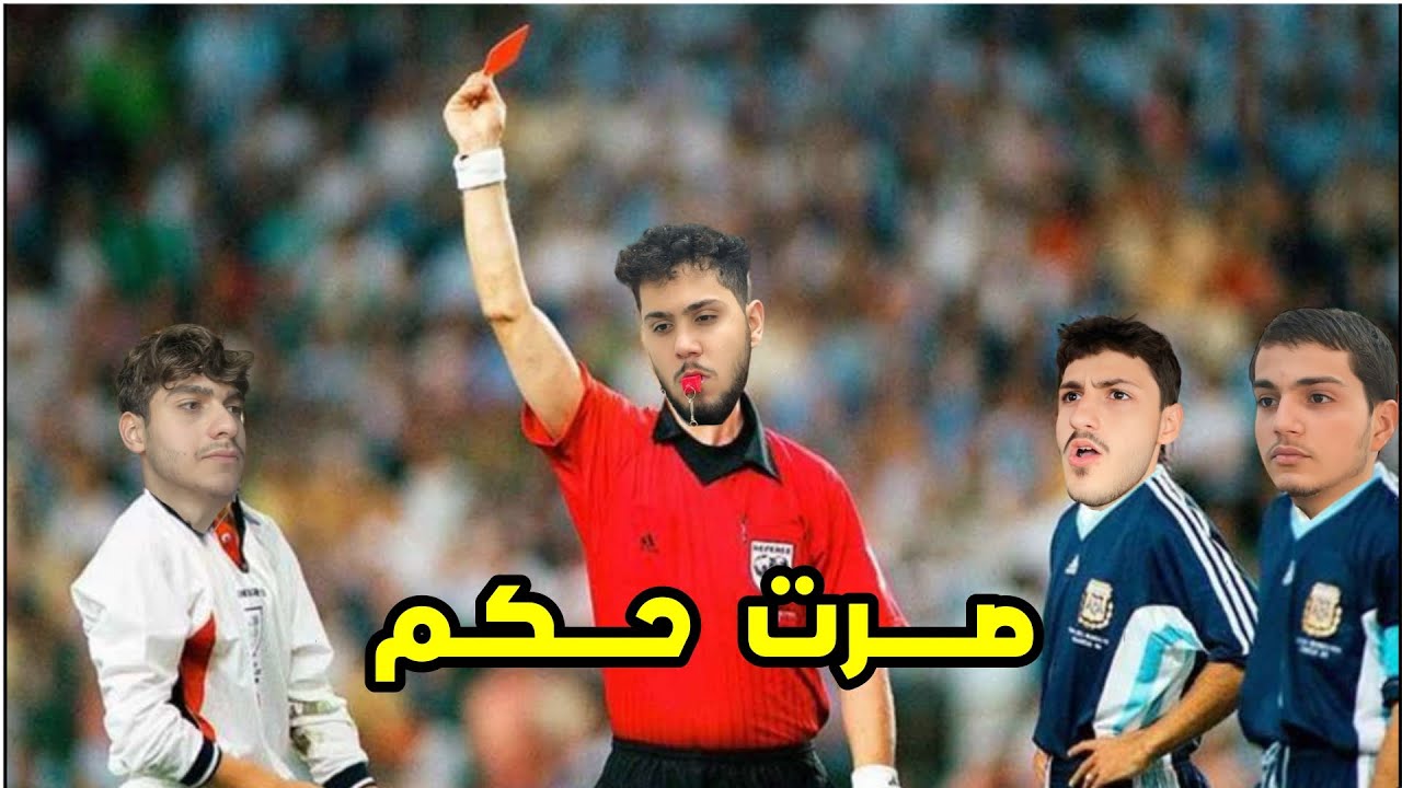 صرت حكم مباراة (ليش انطرد؟)