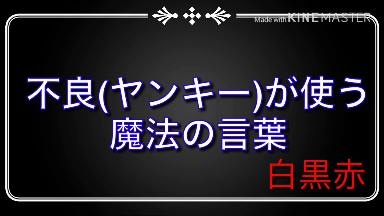 不良 ヤンキー が使う魔法の言葉 Youtube