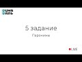 5 задание: паронимы