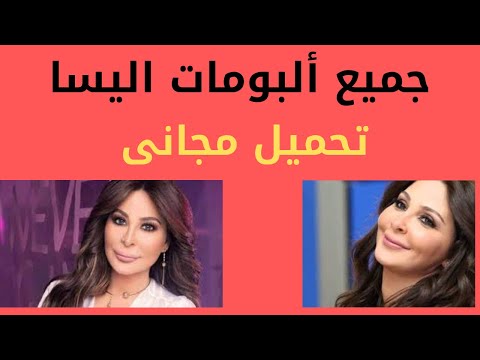 تحميل مجانى لجميع ألبومات الفنانة اليسا من عام 1999 إلى عام 2020