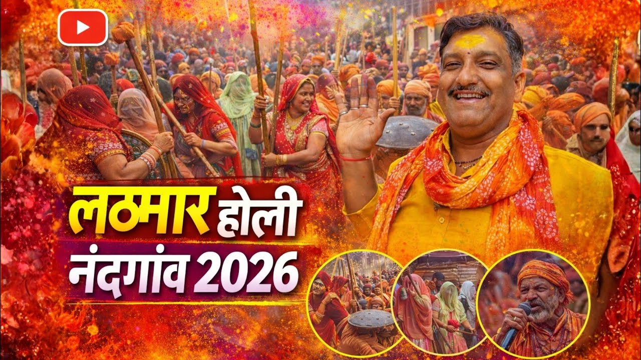 लठमार होली नंदगांव में बरसीं जमकर लाठियां || नंदगांव होली 2026 | BRAJ MAHIMA ||