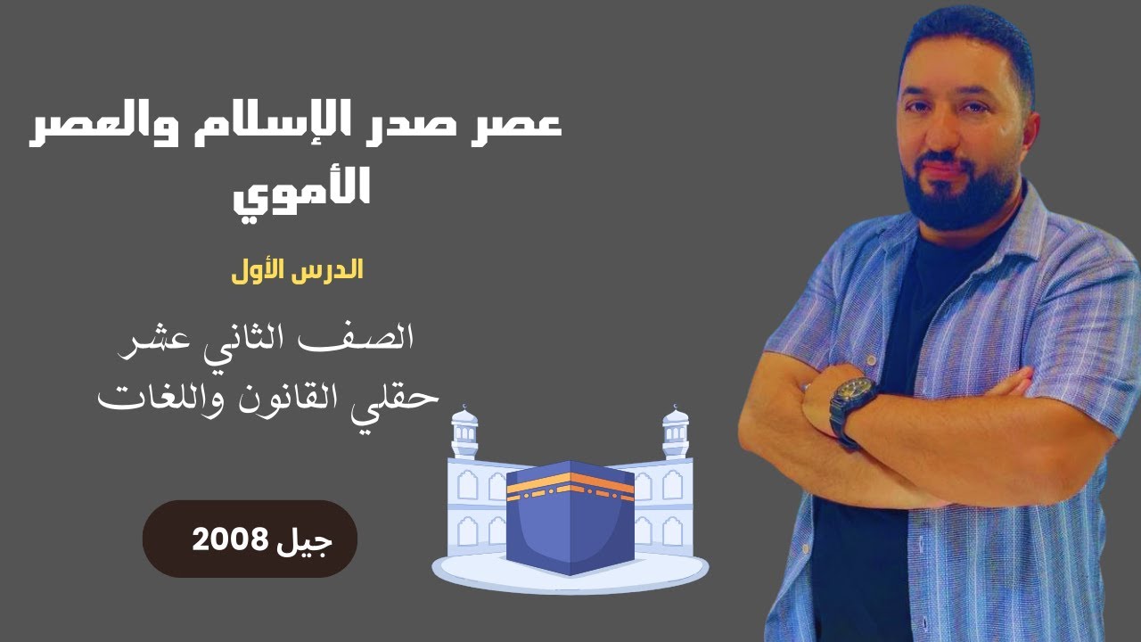 الأدب في عصر صدر الإسلام والعصر الأموي ، حقل اللغات والقانون ، جيل 2008 ، عربي تخصص