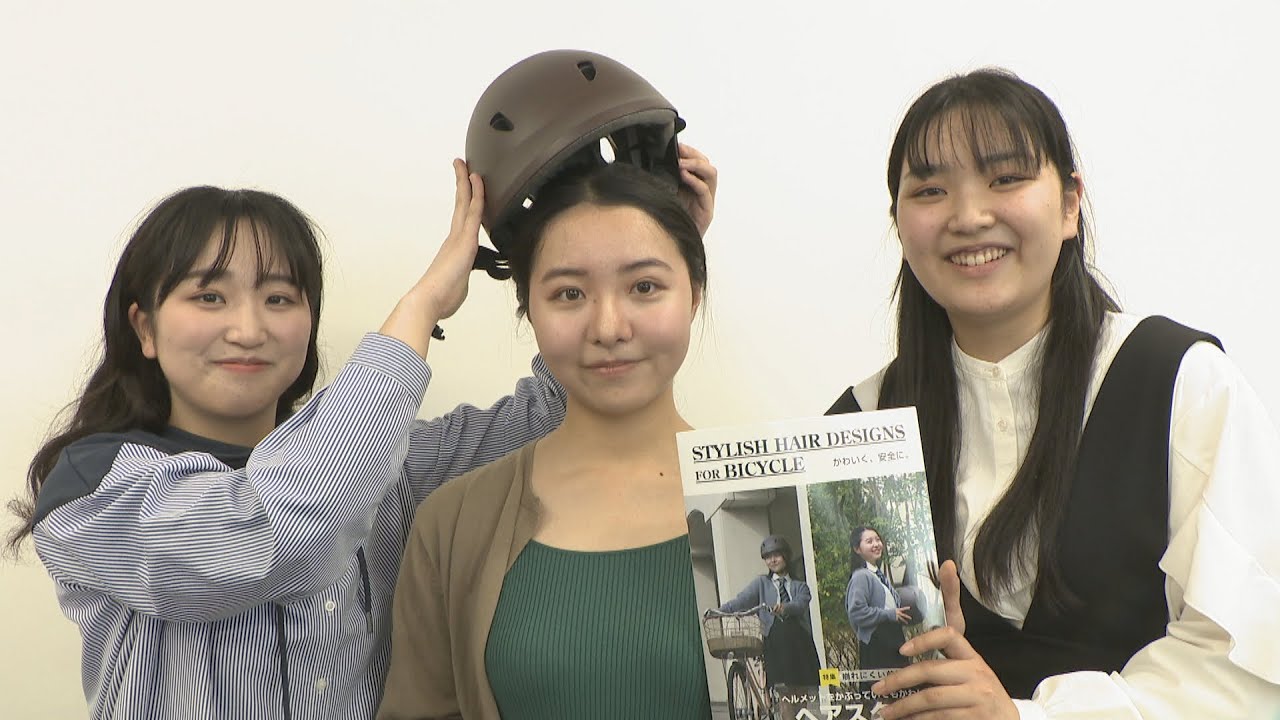 ヘルメットでもかわいい髪形を 大学生がカタログを作成しJAFが配布