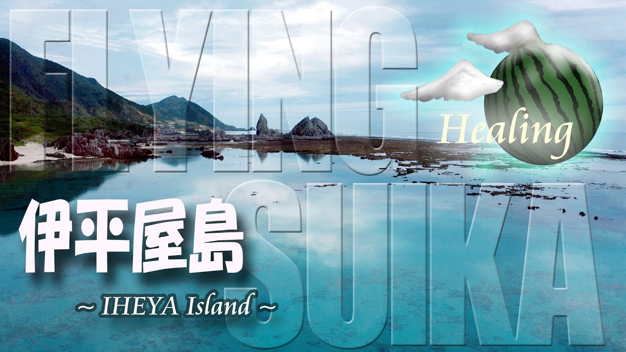 【ヒーリング ドローン 2時間 4K】沖縄 伊平屋島 Healing Drone Aerial Okinawa IHEYA Island