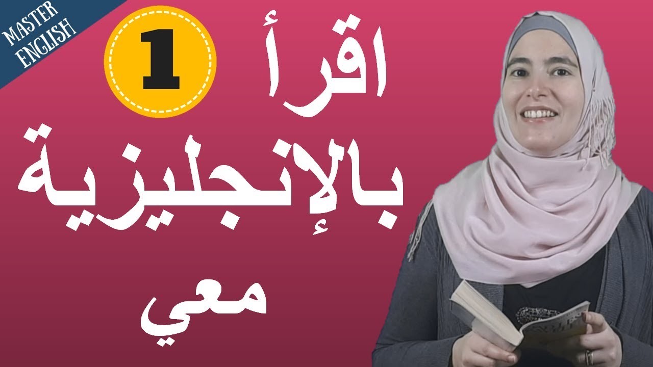 اقرأ الإنجليزية مع نور Read English With Noor Youtube