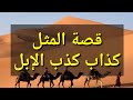 قصة المثل القائل كذاب كذب الإبل.. من أقوال وحكم العرب