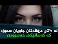 به ڕه نگى چاو كه سایه تى به رانبه رت بناسه 
