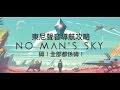 No man&#39;s Sky #1 東尼遊離太空記！正式啟動(聲音導航攻略)