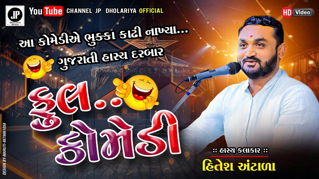 ચેલેન્જ ! આવી કોમેડી નઈ જોઈ હોય || HITESH ANTALA ના સાવ નવા જથ્થાબંધ જોક્સ || FULL COMEDY
