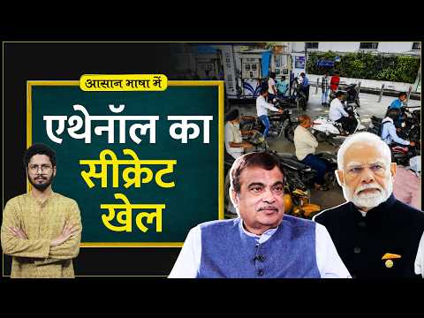 Ethanol Blending में E20, E85 Petrol की पूरी कहानी | Nitin Gadkari | Aasan Bhasha Mein