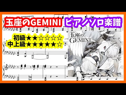 初級＆中上級【ヴィジュアルプリズン 挿入歌フル】玉座のGEMINI／ ECLIPSE／ピアノソロ楽譜／Visual Prison Piano Sheet Music【メンバー様限定】