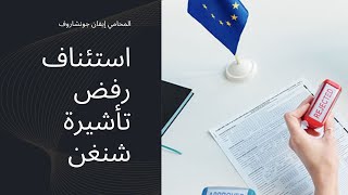 استئناف رفض تأشيرة شنغن