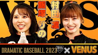 【DRAMATICBASEBALL×VENUS】VENUSを知る『飯塚りの・村田凜 篇』