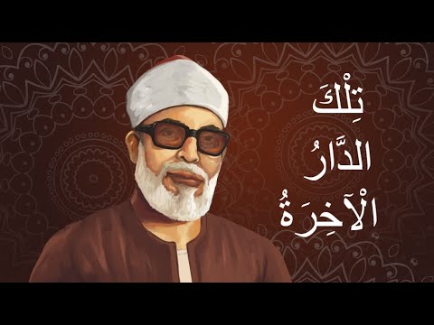 حالة واتس الشيخ الحصري ت ل ك الد ار ال آخ ر ة