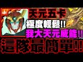 神魔之塔｜天元五卡『我大天元威能！』這隊最簡單零石！超穩打法示範！基多拉地獄級｜哥吉拉最大宿敵｜小許