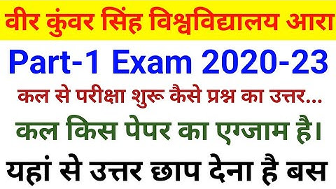 Vksu Part 1 Exam 2020-23 कल से एग्जाम शुरू कल कौन से पेपर का एग्जाम है जाने कहा से उत्तर छापे जाने