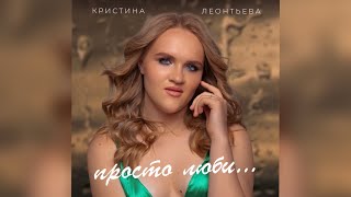 Кристина Леонтьева - Просто Люби (officially)