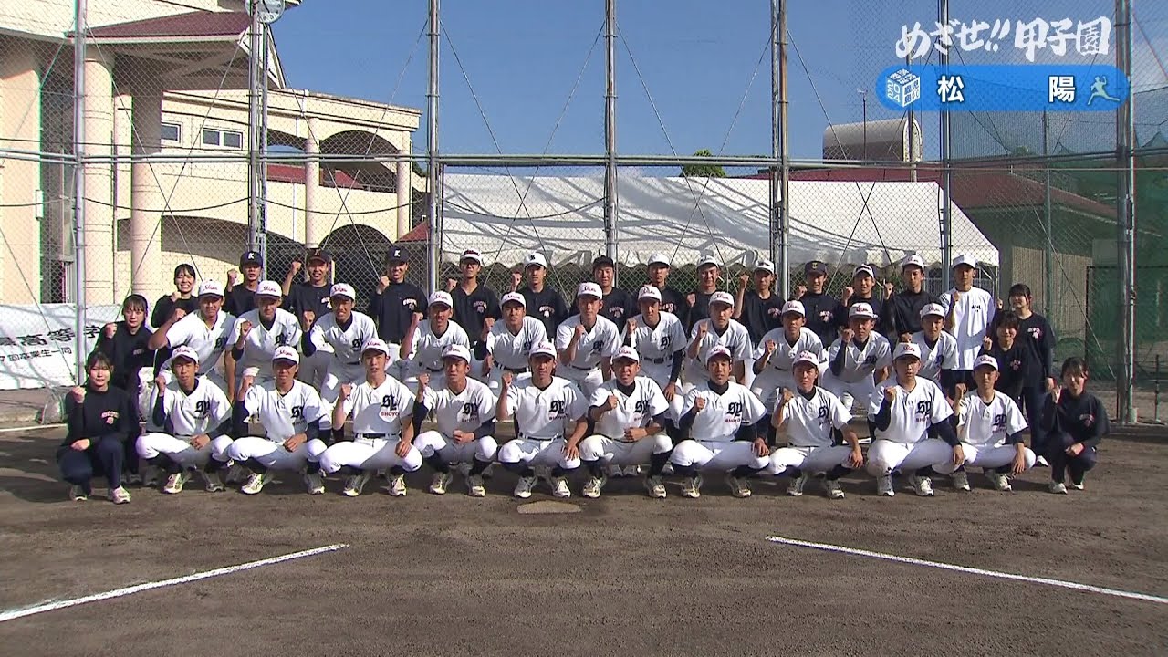 めざせ!!甲子園】2024夏の高校野球 出場校紹介『松陽』 - YouTube