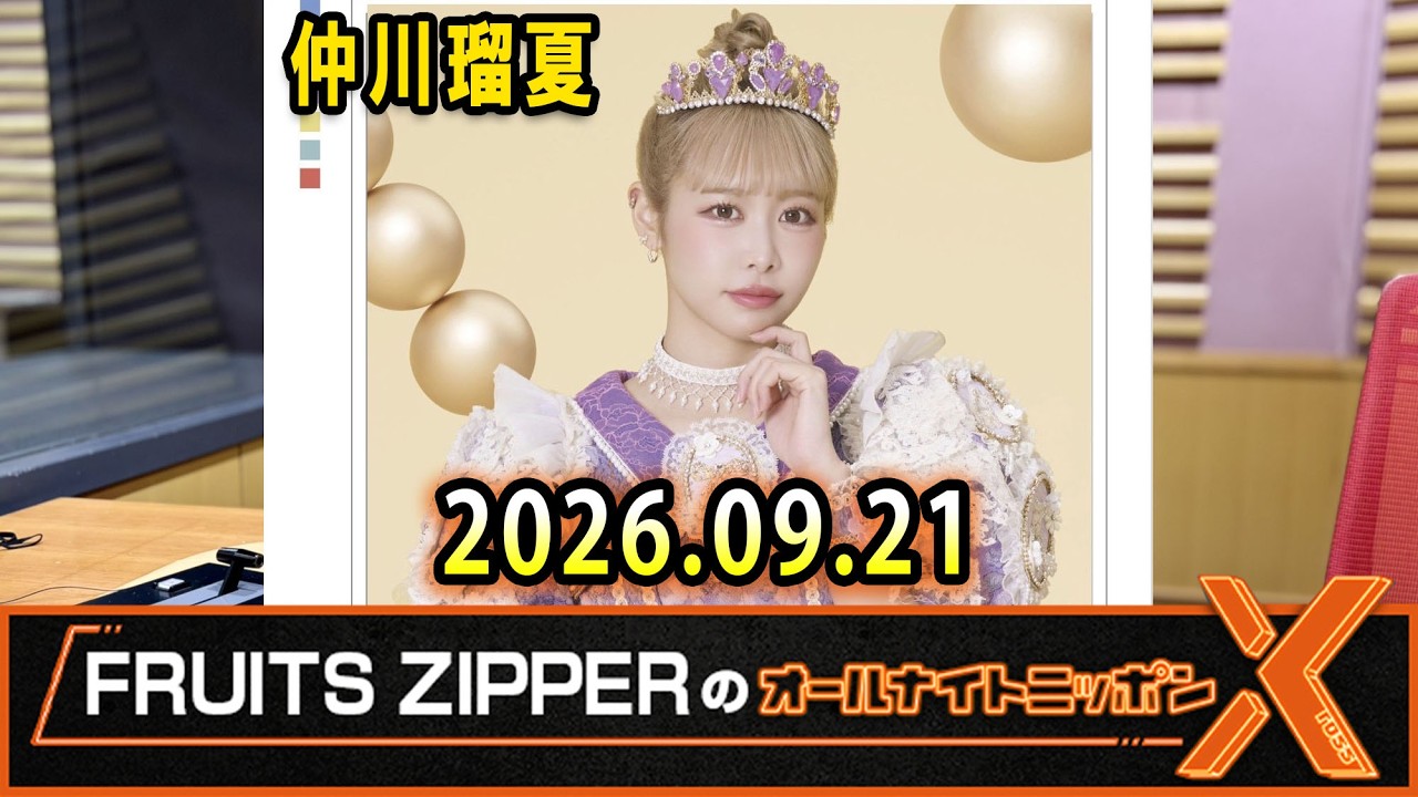 FRUITS ZIPPERのオールナイトニッポンX(クロス) 2026.09.21 出演者