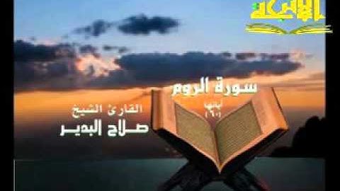 سورة _ الروم _ ( قناة الأترجة ) قراءة مؤثرة للشيخ صلاح البدير