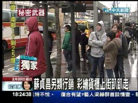 20110220 彩繪貨櫃車繞街 蘇貞昌宣傳搞神秘（中天新聞）