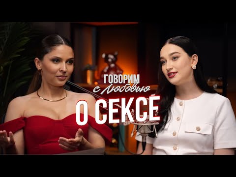 Сексолог Екатерина Бибишева: про порно, проблемы в сексе, секспросвет, либидо, оргазмы и измены.