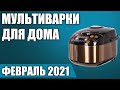 ТОП—10. Лучшие мультиварки для дома. Рейтинг на Февраль 2021 года!