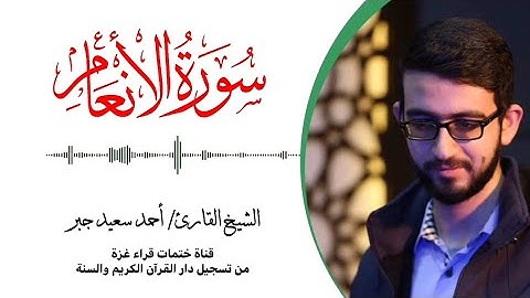 6- سورة الأنعام | بصوت القارئ الشيخ/ أحمد سعيد جبر ..