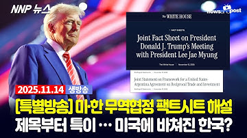 [NNP 뉴스 생방송] 2025년 11월 14일(금)